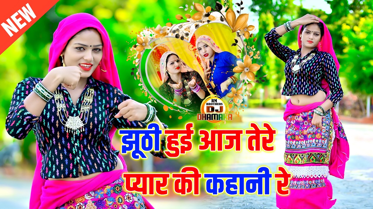 🔴DJ Rasiya 2026 | नींद की गोली अब ना खावे सजना | Nind Ki Goli | Ramdev Gurjar | Sad Song 2026