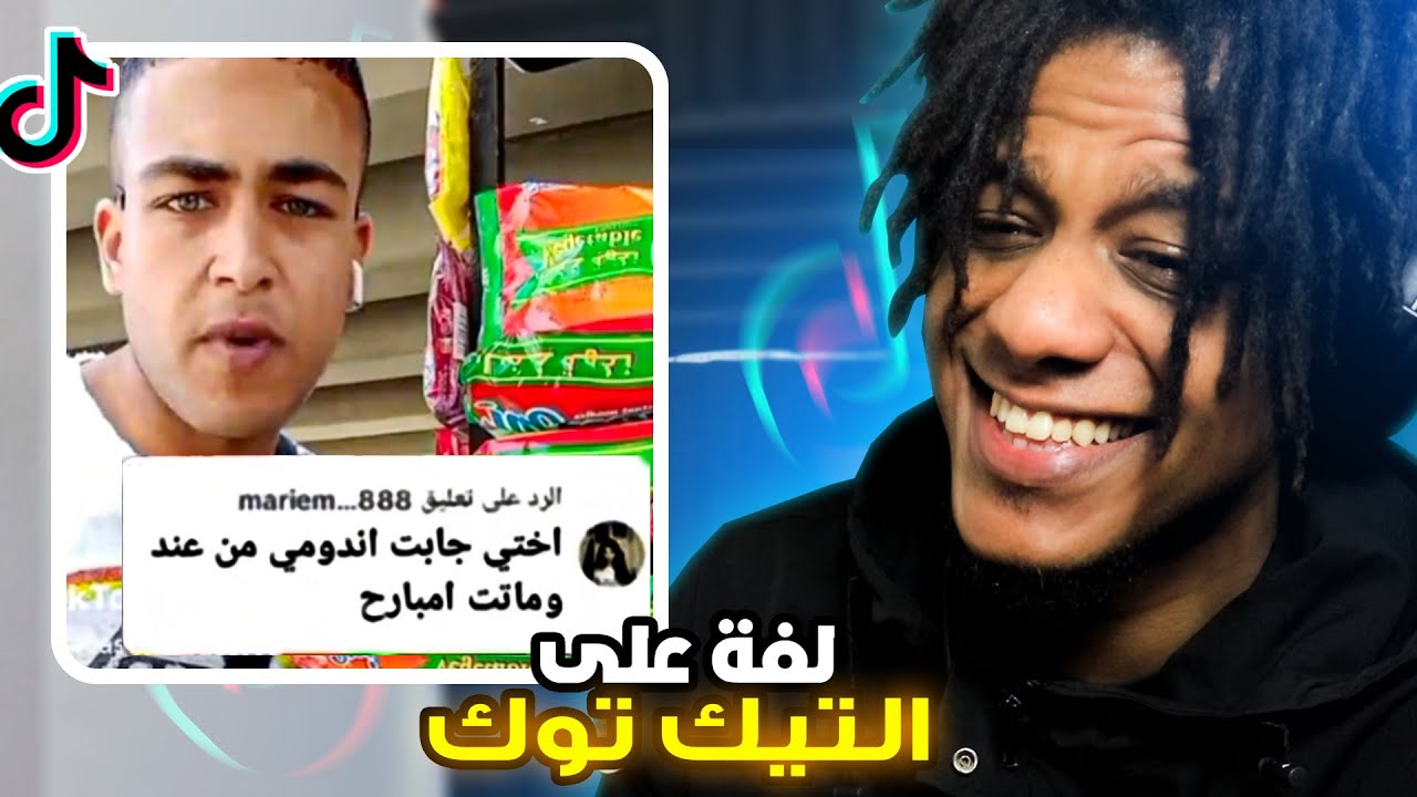 لفة على مقاطع التيك توك الي تضحك! |Reacting To Funny TikToks