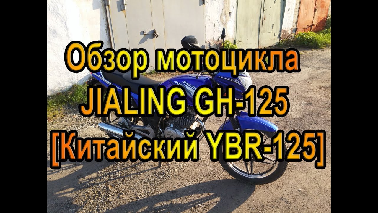 Обзор мотоцикла Jialing GH-125 [Китайский YBR-125]