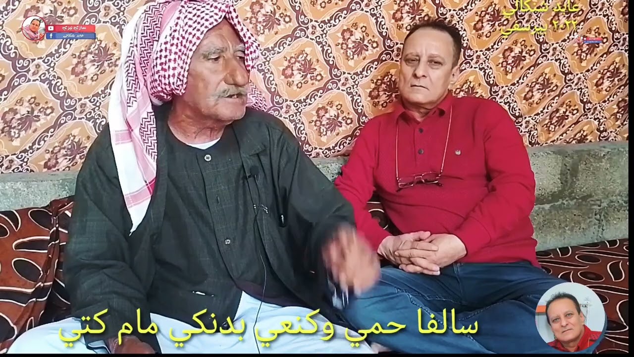 سالفا حمي وكنعان بدنكي مام كتي خودي بستريني