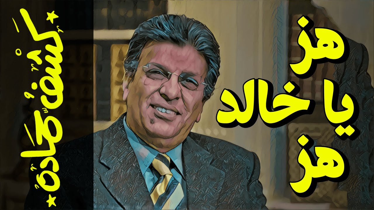 {كشف حمادة}(64) هز يا خالد هز