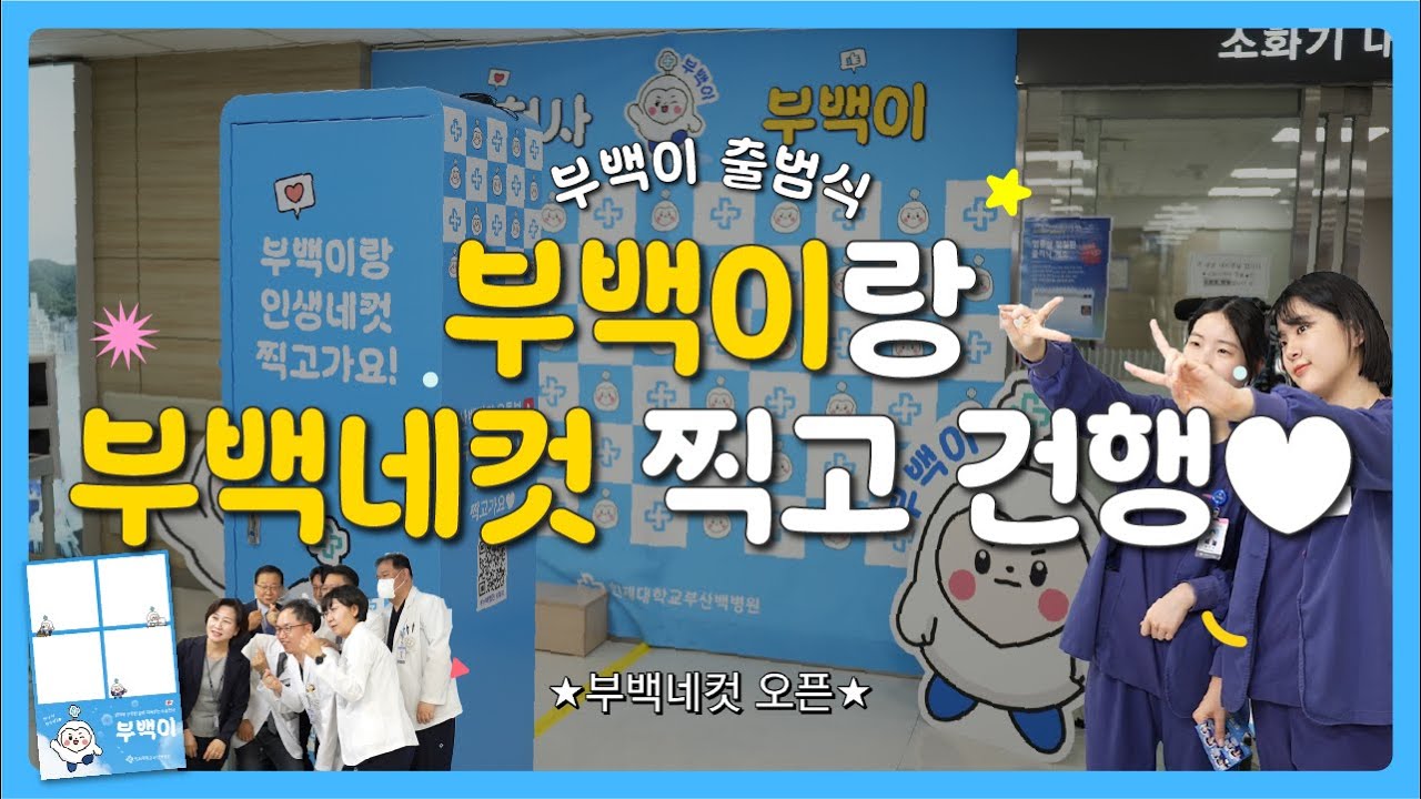 [찰칵] 오픈하자마자 난리 난 부백네컷 비하인드✨