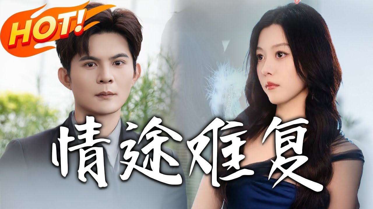 《情途難復》第1~50集【高清完结合集】丨#盛世短剧 #短剧 #都市 #逆袭 #搞笑 #总裁 #恋爱 #爱情 #甜宠 #drama #穿越 #重生 #短劇