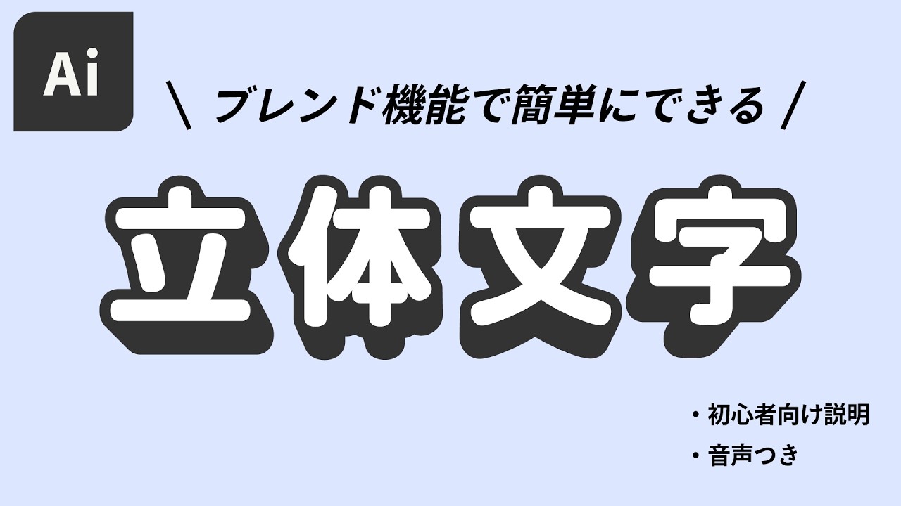 テキストを立体的にする方法｜Adobe Illustrator 基本操作解説 #イラレ #デザイン #ブレンド