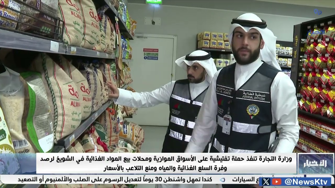 وزارة التجارة تنفذ حملة تفتيشية على الأسواق الموازية ومحلات بيع المواد الغذائية في الشويخ