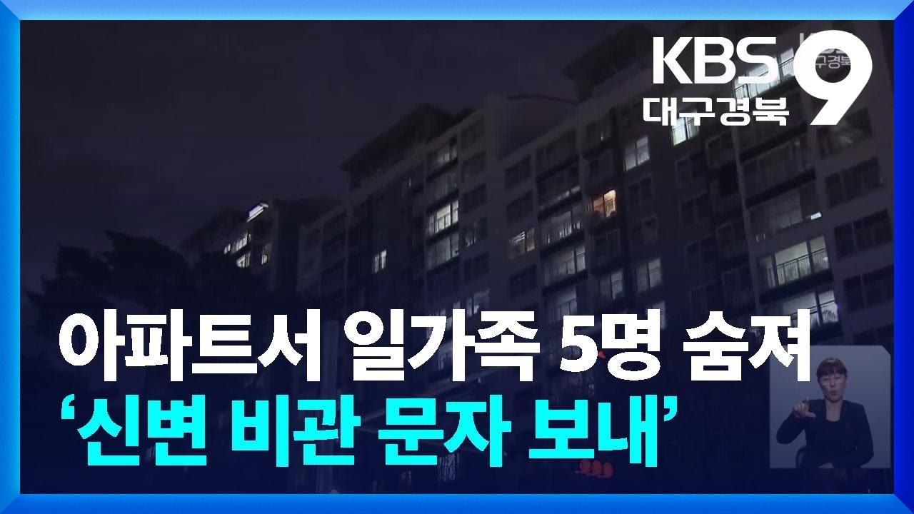 아파트서 일가족 5명 숨져&hellip;&lsquo;신변 비관 문자 보내&rsquo; / KBS  2025.12.28.