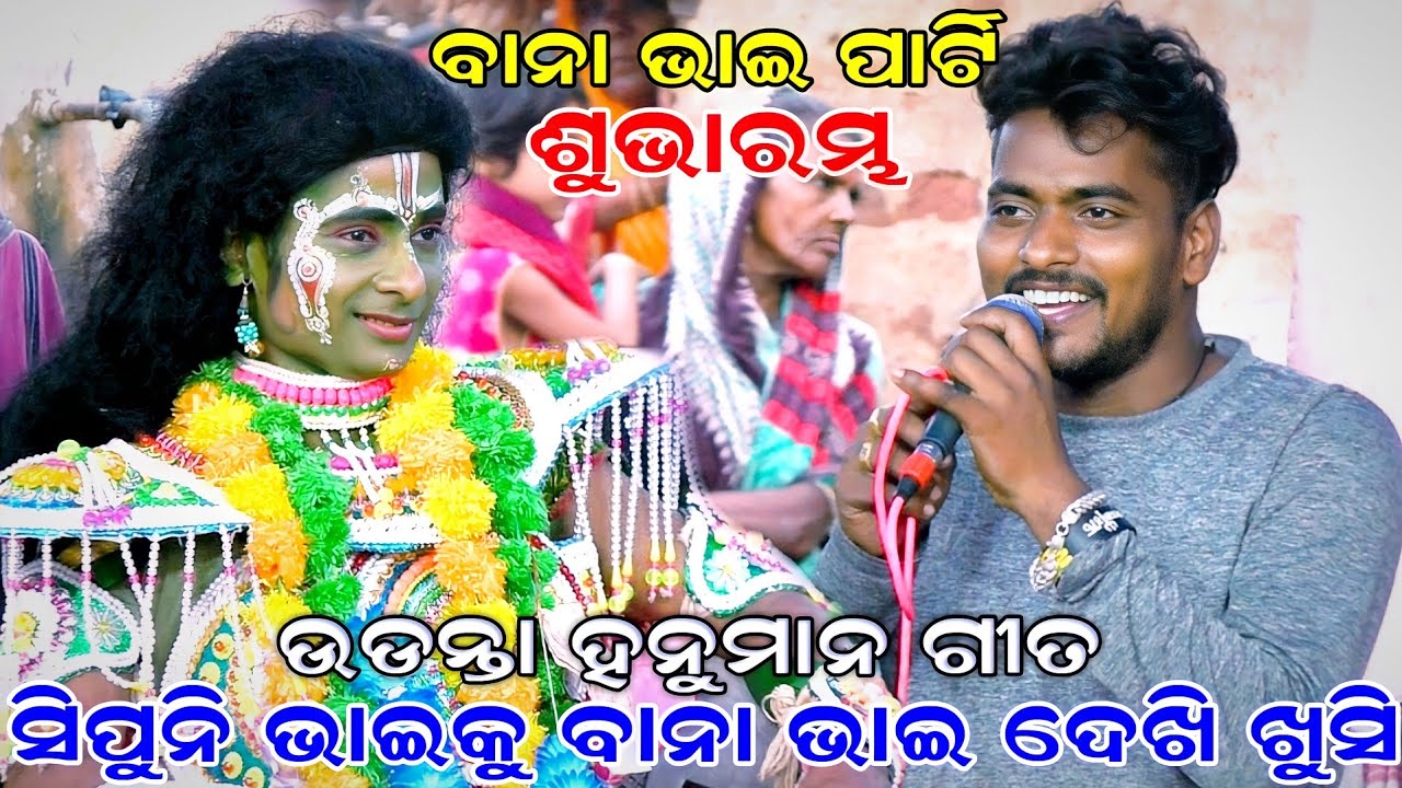 ସିପୁନି ଭାଇକୁ ଦେଖି ବାନା ଭାଇ ଖୁସି | Gopalipada Ramanataka | sipuni bhai udanta hanuman song | Ramalila