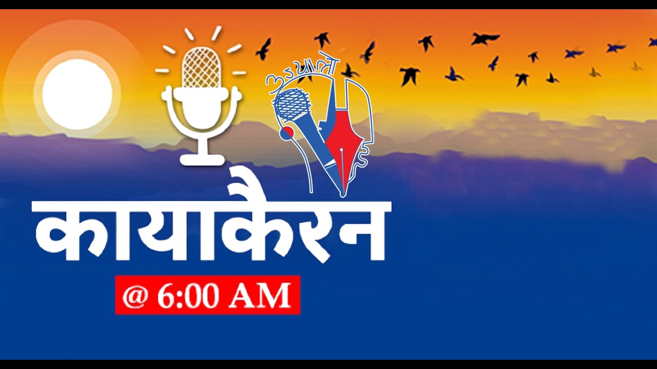 Kayakairan Today live @ 6AM, Feb 15 | Kayakairan News Live | Nepali news today, Nepali samachar