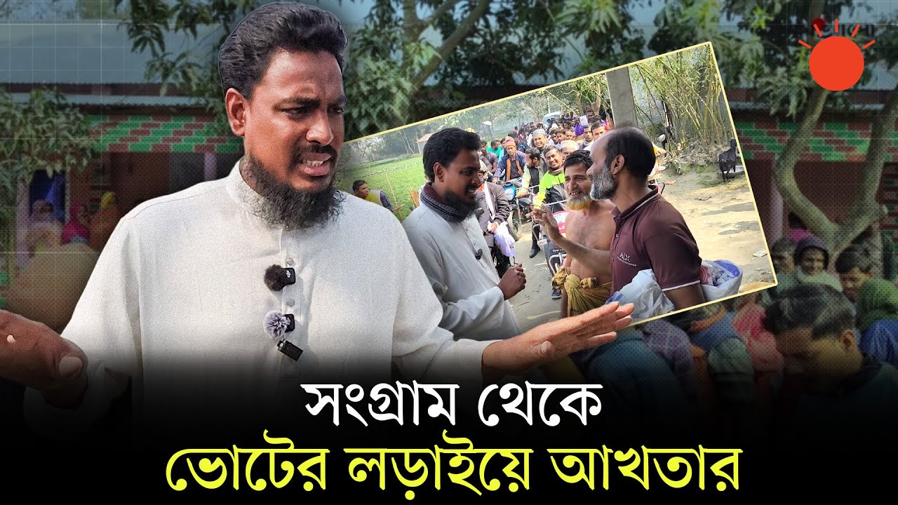 মুন্সিবাড়ির ছোট ছেলে আখতার যেভাবে জমিয়ে তুলেছেন ভোটের মাঠ | Akther Hossain | NCP | Prothom Alo
