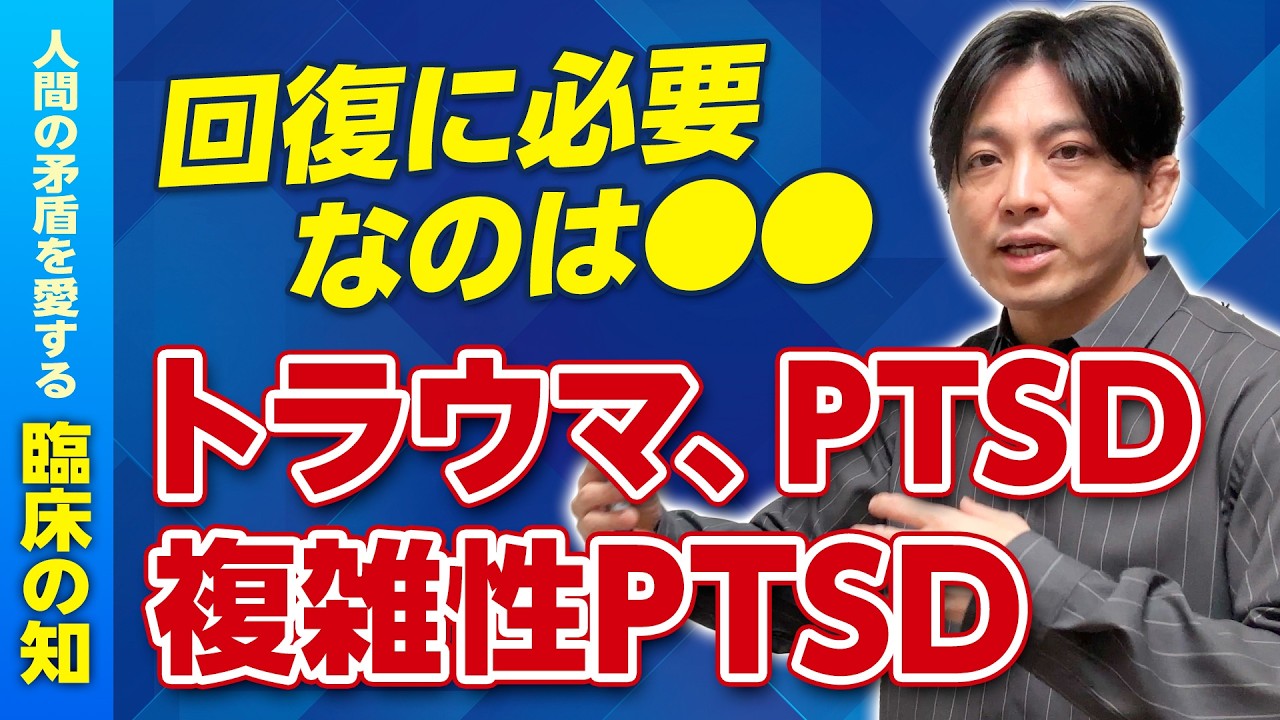 なぜトラウマは忘れられないのか？PTSDと複雑性PTSDを精神科医が解説