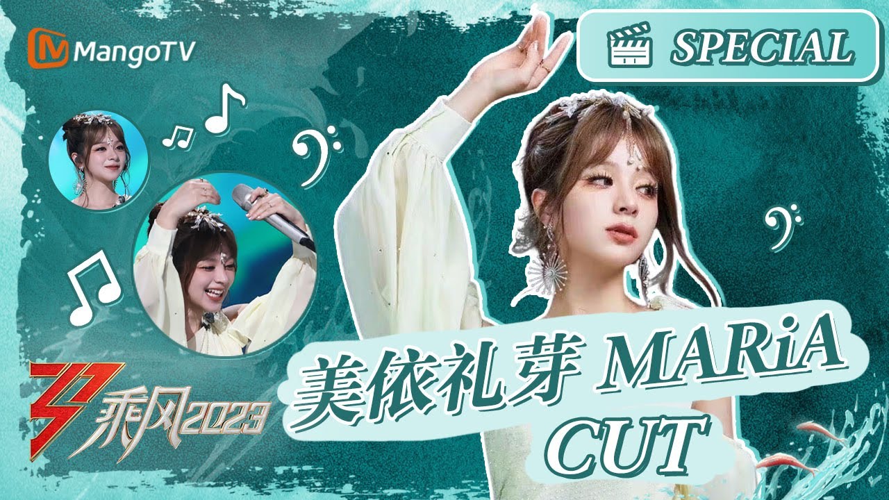 【姐姐CUT】美依礼芽MARiA CUT - 一起围观“元气甜妹”小美的惊人实力！｜《乘风2023》Ride The Wind 2023｜MangoTV