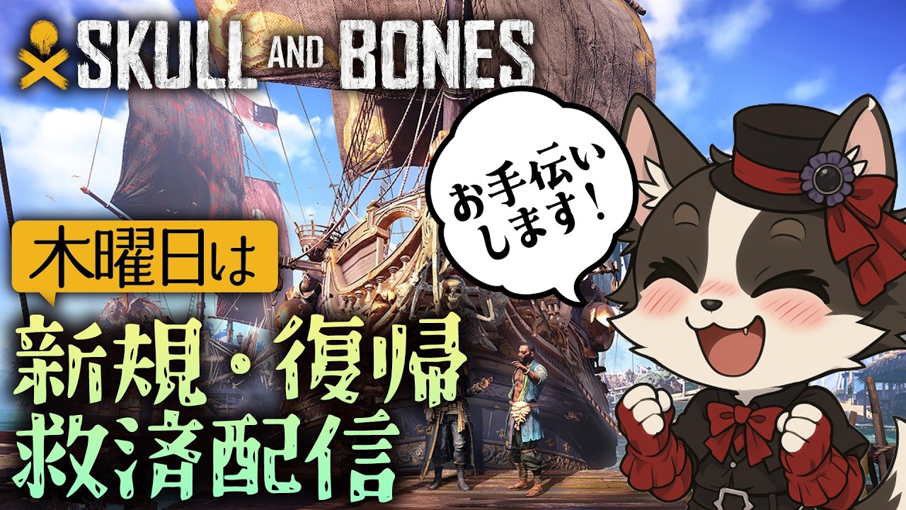 #参加型【Skull and Bones】初心者救済配信＆狼の巣周回【スカル アンド ボーンズ】
