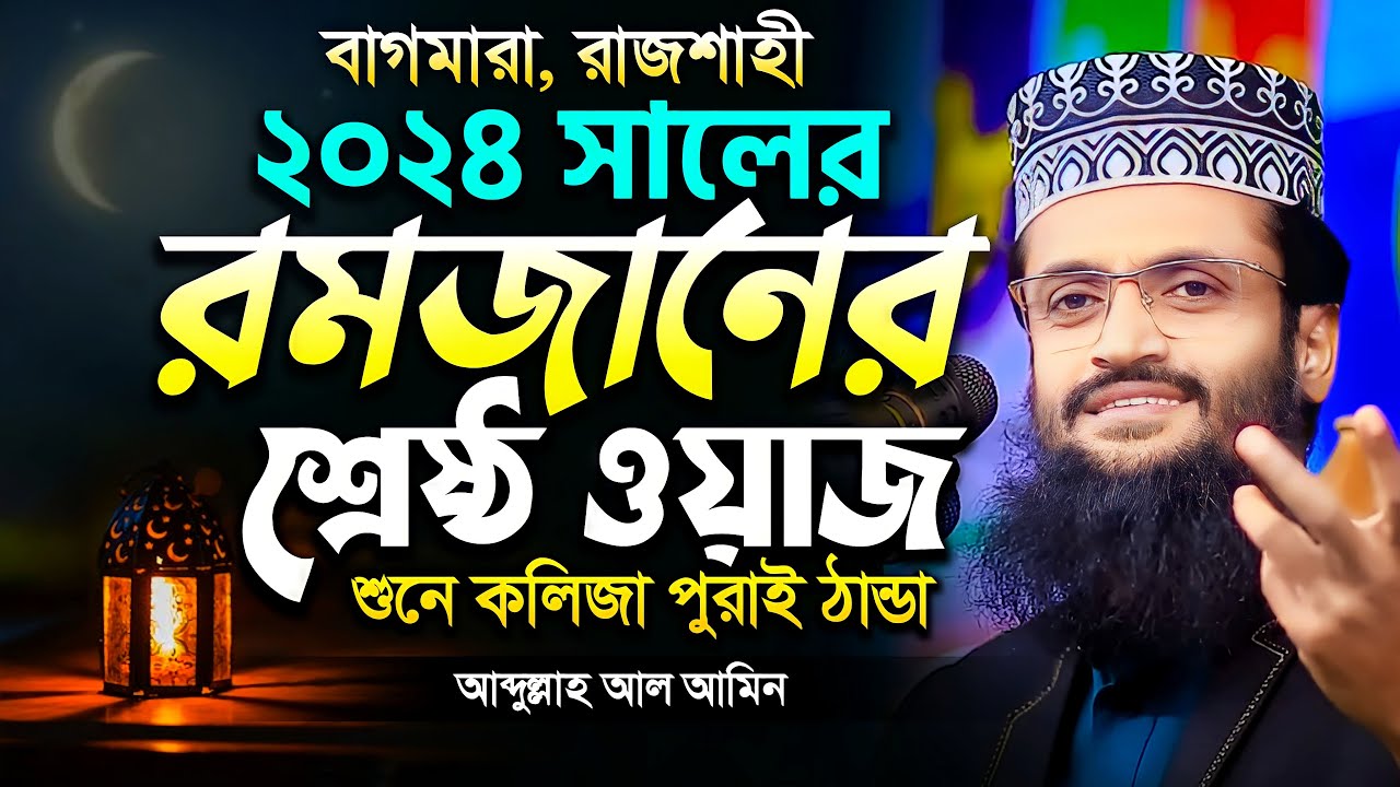 ২০২৪ সালের রমজানের শ্রেষ্ঠ ওয়াজ শুনে কলিজা পুরাই ঠান্ডা - Abdullah Al Amin waz | আব্দুল্লাহ আল আমিন