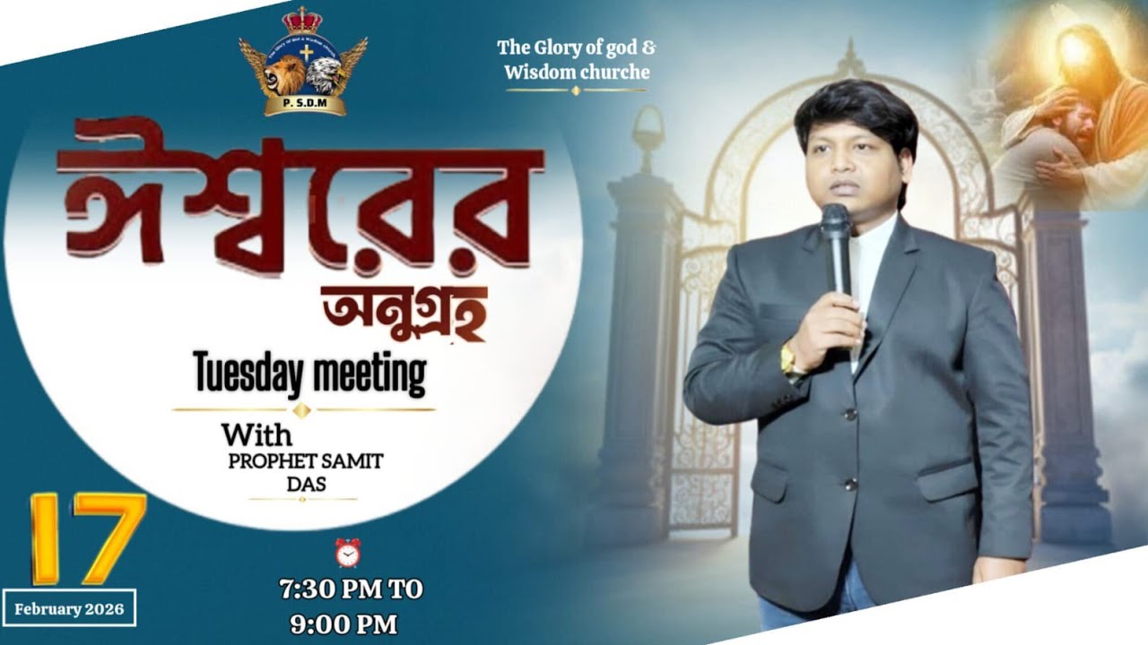 ✨ঈশ্বরের অনুগ্রহ।। 𝗧𝗨𝗘𝗦𝗗𝗔𝗬 𝗠𝗘𝗘𝗧𝗜𝗡𝗚।। 𝗟𝗜𝗩𝗘🔴।। (𝟭𝟳/𝟬𝟮/𝟮𝟬𝟮𝟲) 𝗣. 𝗦. 𝗗. 𝗠✝️✝️✝️