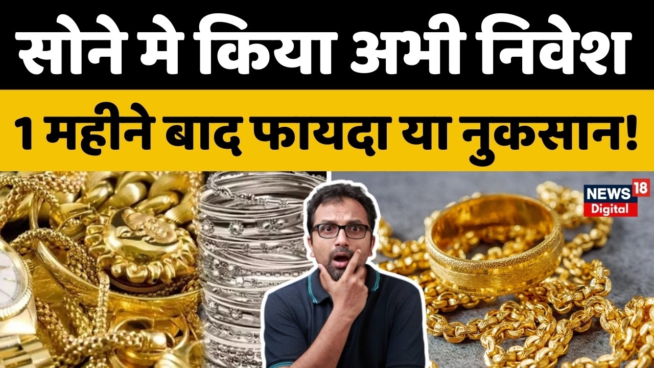 Gold Rate Today : अगर सोने मे किया अभी निवेश, 1 महीने बाद फायदा या नुकसान! Gold Silver Price Today