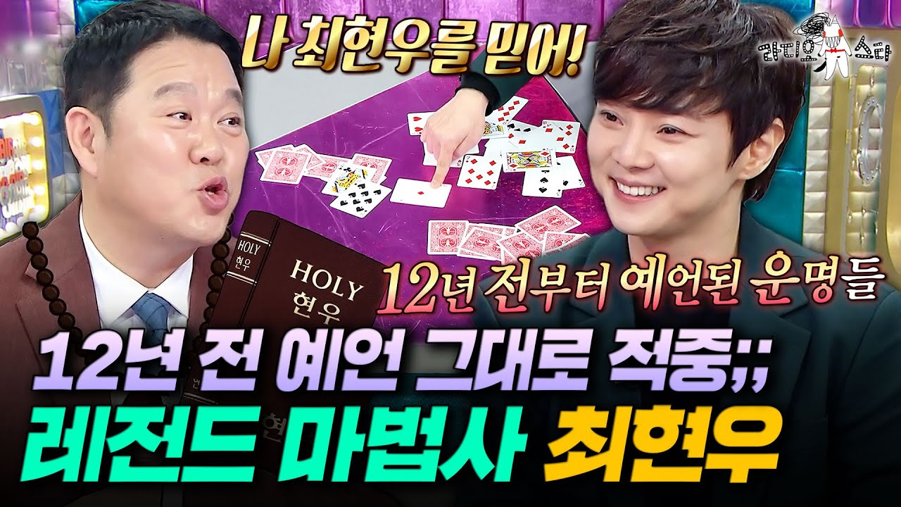 역시 마술사가 아니고 마법사였음;; 김구라 의심도 벗어난 최현우의 예지력ㅣ#라디오스타 #최현우 MBC260114방송
