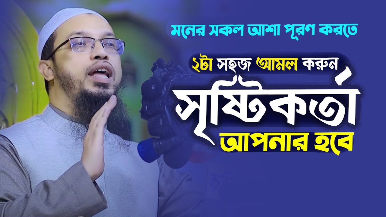 আল্লাহর সন্তুষ্টি অর্জন ও মনের আশা পুরুন হবে ২টা আমল করলে ইনশাল্লাহ l Shaikh Ahmadullah