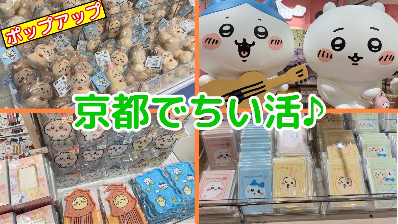 【ちいかわ】京都で開催されているポップアップストアとちいかわらんどへ行ってきた！