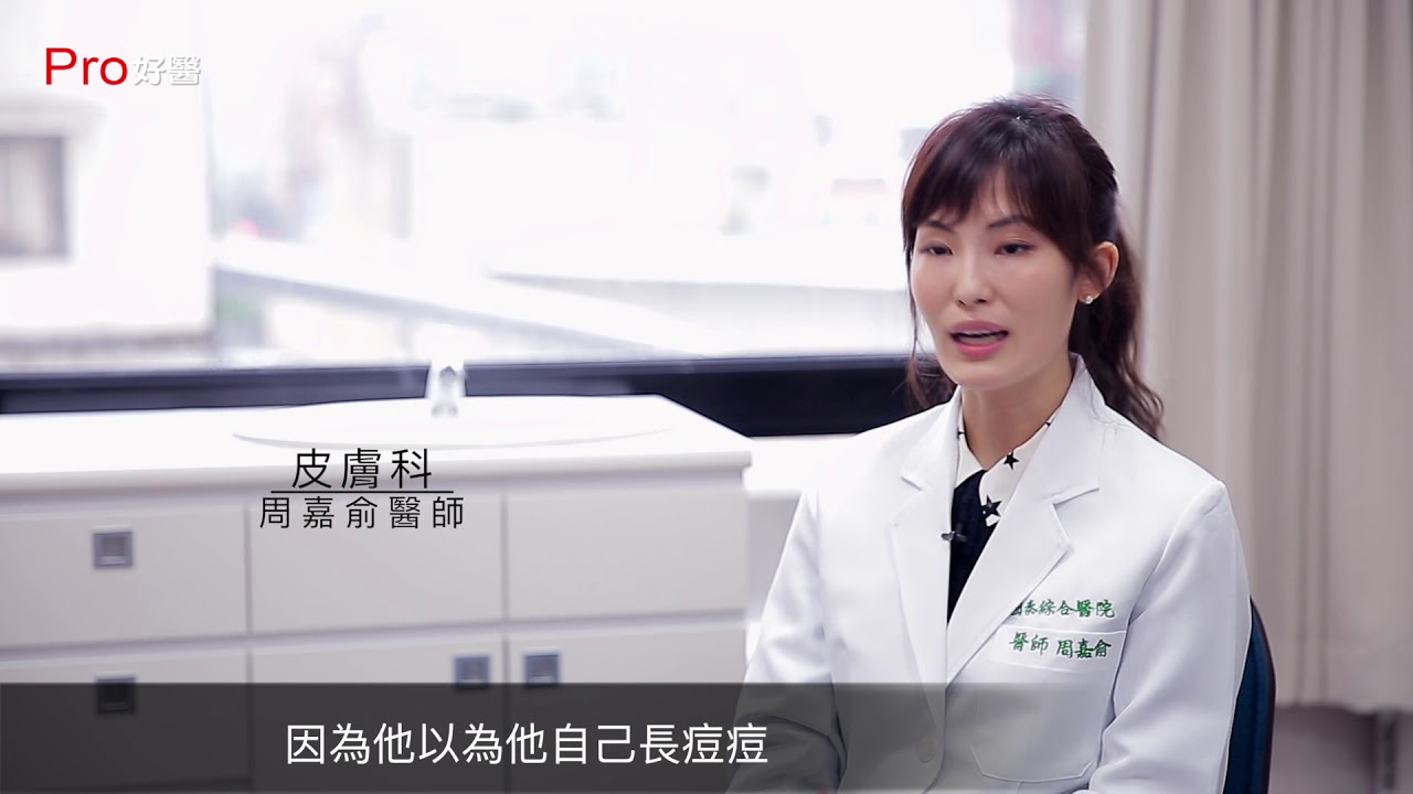 『青春痘一直治療卻好不了?小心其實是酒糟性丘疹?!』#Pro好醫大聯盟