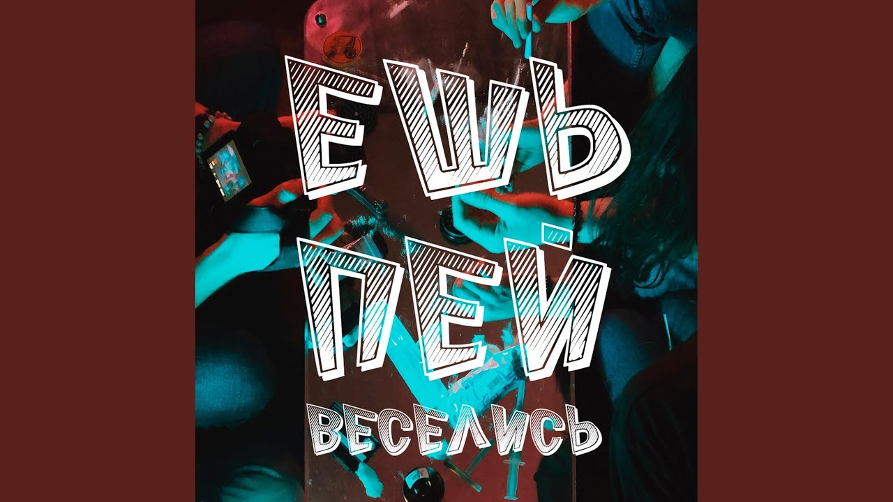 Ешь.Пей.Веселись