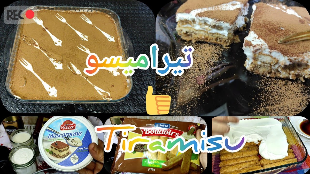 مع أم اسلام الجزائرية 🇩🇿 احلى تيراميسو بماسكربون بنة يا سلام😋 tiramisu avec mascarpone