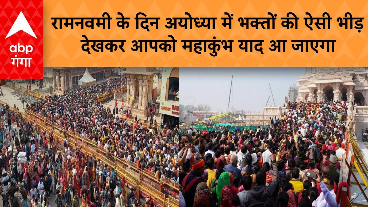 Ramnavmi 2025: रामनवमी के दिन अयोध्या में भक्तों की ऐसी भीड़ देखकर आपको महाकुंभ याद आ जाएगा
