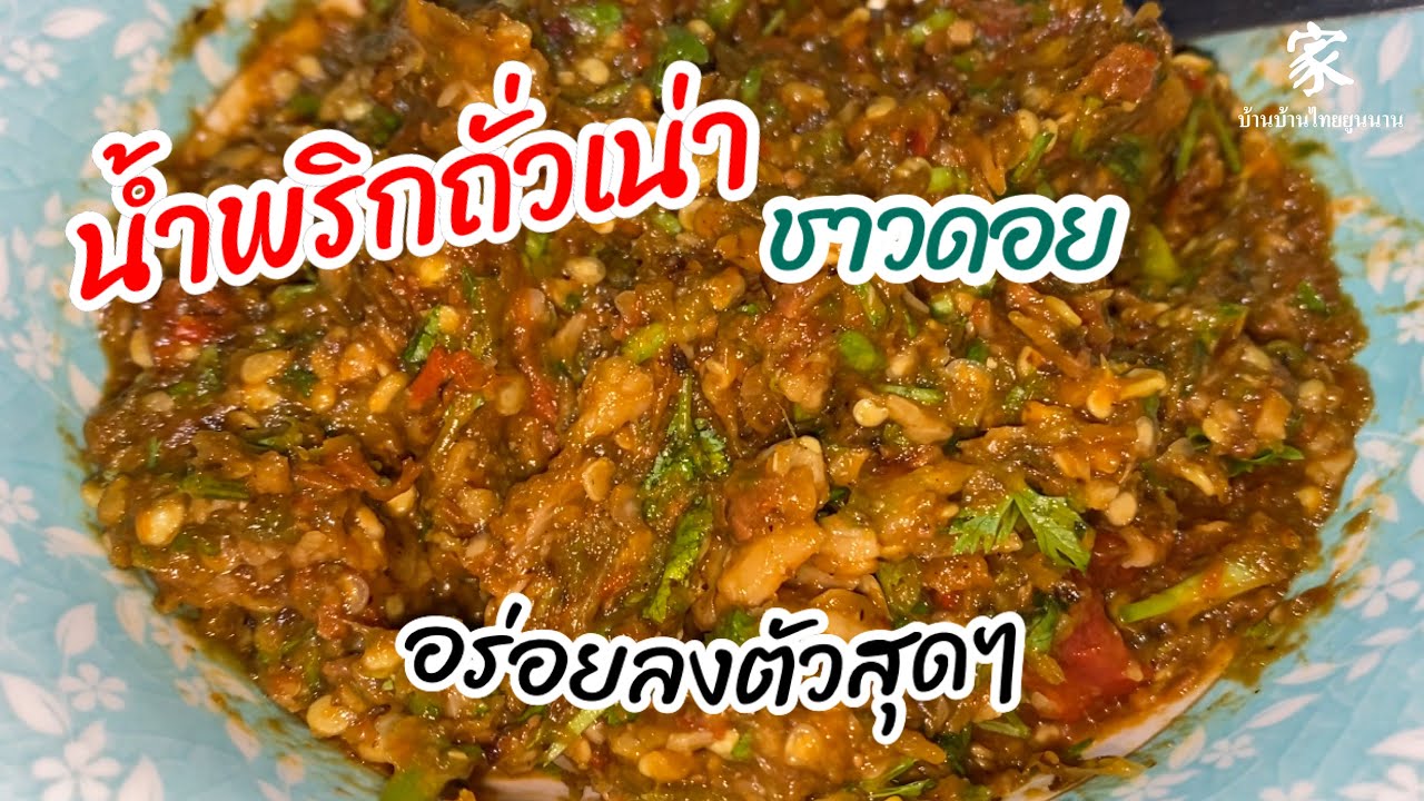 น้ำพริกถั่วเน่า เตาถ่าน อร่อยลงตัวสุดๆ สูตรชาวดอย ภาคเหนือ | บ้านบ้านไทยยูนนาน 002