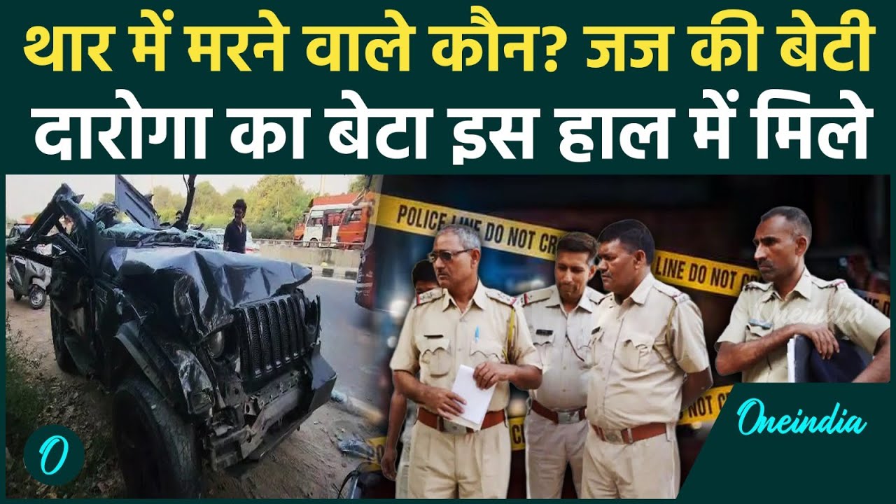Gurugram Accident: शराब पार्टी और 100 की रफ्तार से दौड़ती Thar, जज की बेटी, दारोगा का बेटा यूं मरे |