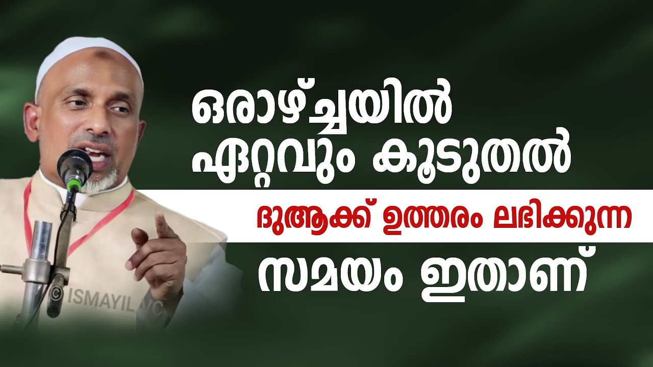 ഒരാഴ്ച്ചയിൽ ഏറ്റവും കൂടുതൽ ദുആക്ക് ഉത്തരം ലഭിക്കുന്ന സമയം ഇതാണ് | rahmathulla qasimi