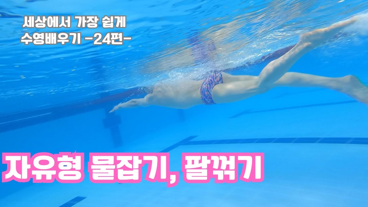 자유형 물잡기, 팔꺾기...세상에서 가장 쉽게 수영배우기 -24편-