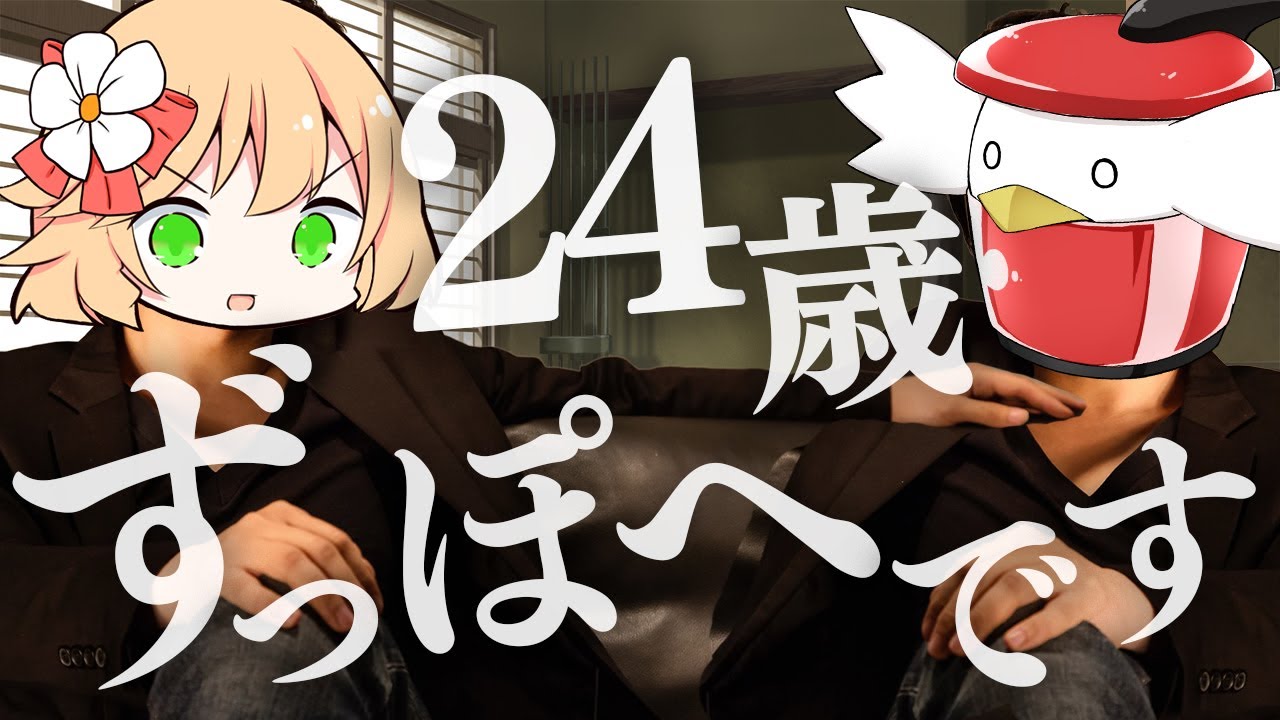 24歳学生になってしまったずっぽへの末路【ゆっくり実況】【ゆっくり茶番】