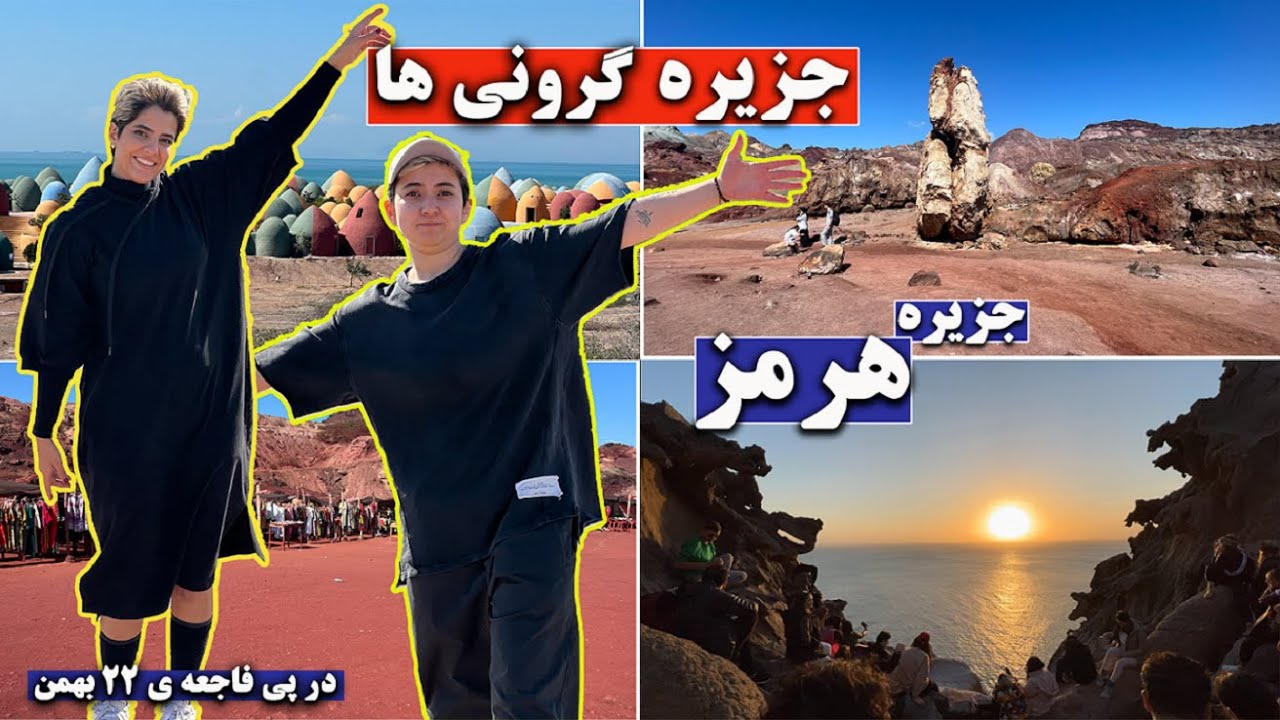 ولاگ سفر 30 روزه | جزیره هرمز جزیره گرونی ها 😨