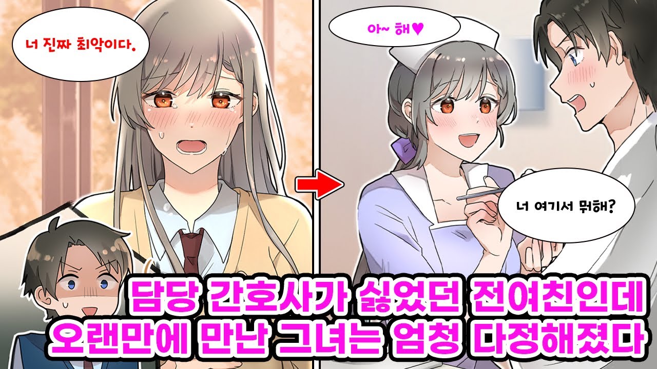 입원한 병실에서 만난 담당 간호사가 싫었했던 전여친이었다. 고등학생 때 안 좋게 헤어져서 어색한 사이여야 정상인데, 그녀는 어째선지 나에게 친절하다.. [만화] [연애]