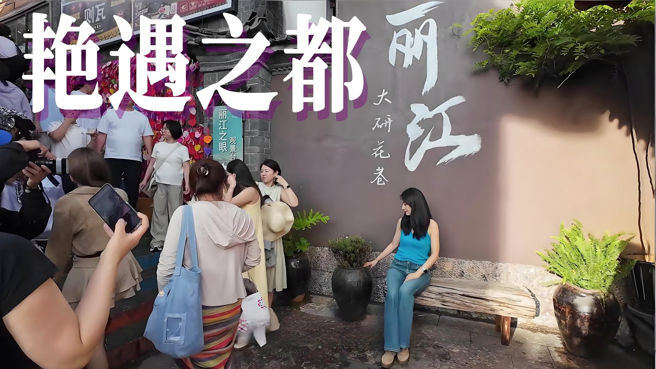 云南丽江，为何被称为“艳遇之都”？除了男女情愫之外，风景其实也是绝美！