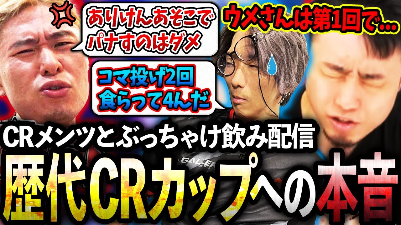CRメンツとぶっちゃけ飲み配信、歴代CRカップについて本音で語り合う立川【どぐら/かずのこ/ボンちゃん/シュート/CR】【立川/切り抜き】【スト6/CRカップ】
