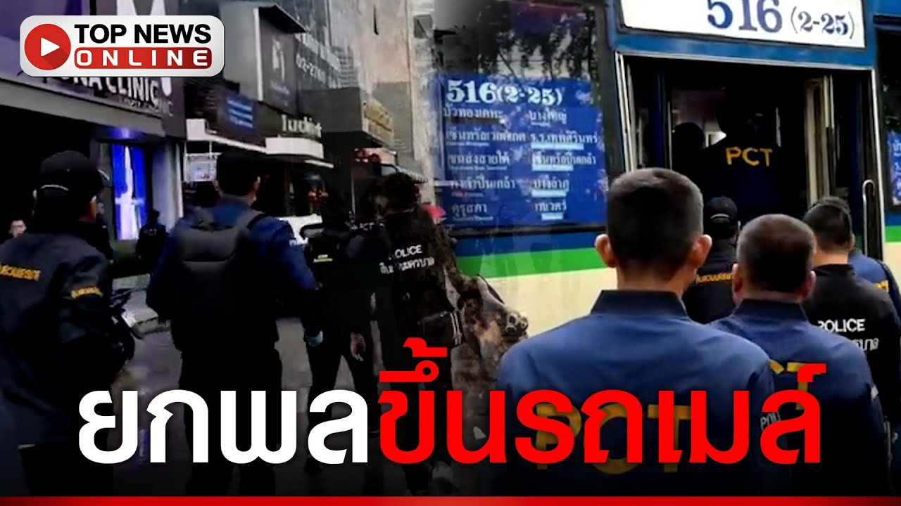 มือดีนครบาล-PCT กว่า 100 นายขึ้นรถเมล์ บุกทลายรังปลวกบอสจีน 