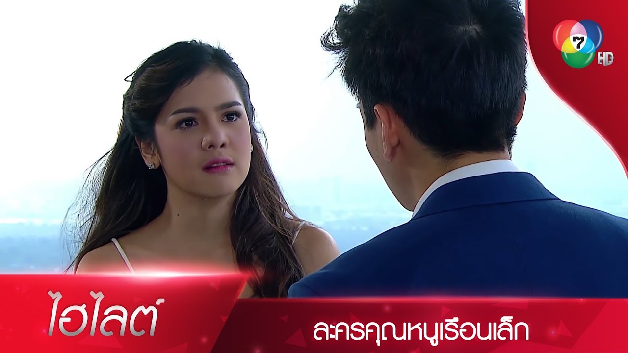 ฉันไม่น่าโง่ให้ความรักบังตาหลงเชื่อคุณเลย...เทวัต | ไฮไลต์ละคร คุณหนูเรือนเล็ก EP.7 | Ch7HD