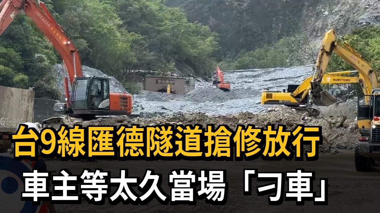 台9線匯德隧道搶修放行 車主等太久當場「刁車」－民視新聞
