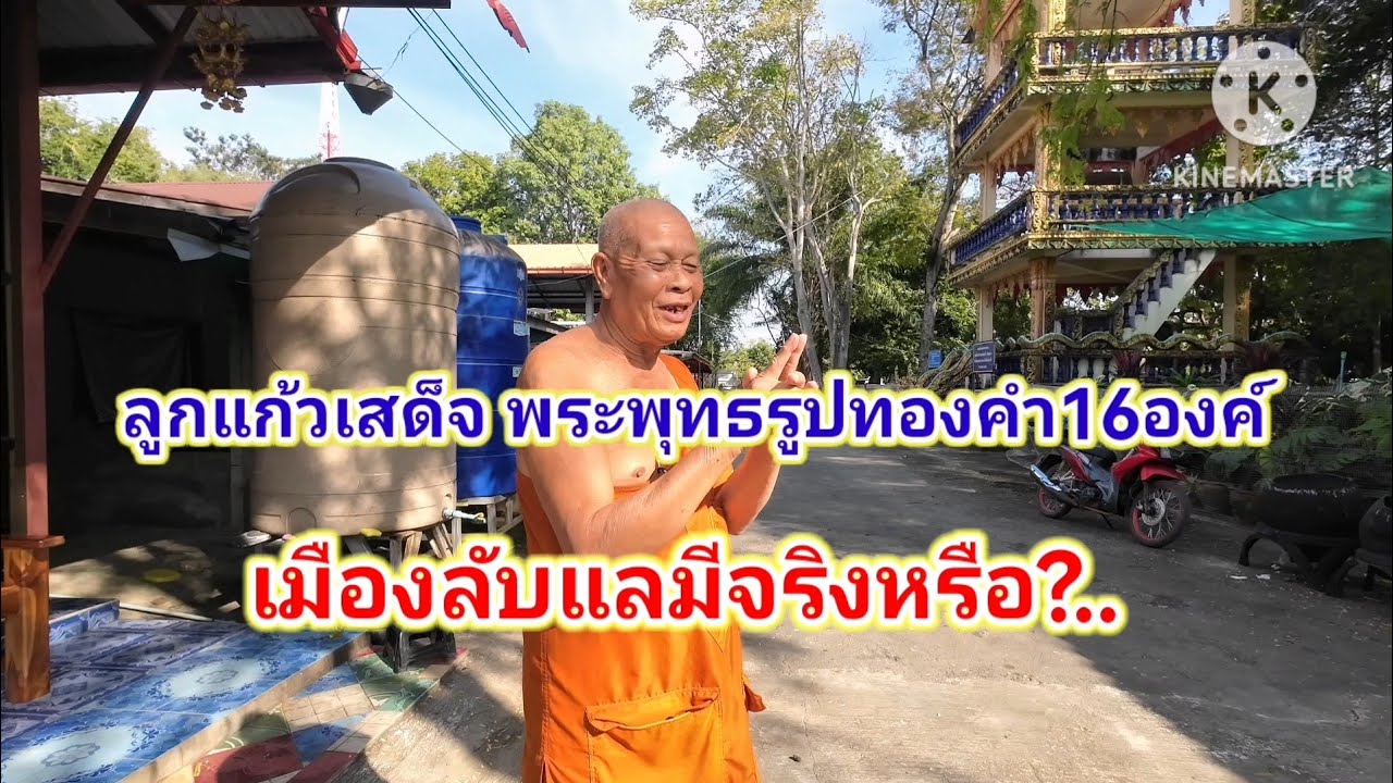 เมืองลับแล​ ลูกแก้วเสด็จ​ พระพุทธรูปทองคำ16องค์​ มีจริงหรือ?.. 