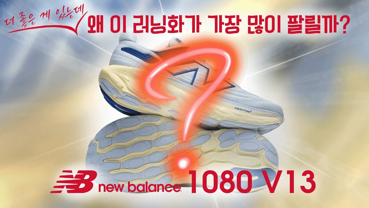 최고의 런닝화는 가장 비싼 게 아닙니다. 뉴발란스 1080v13