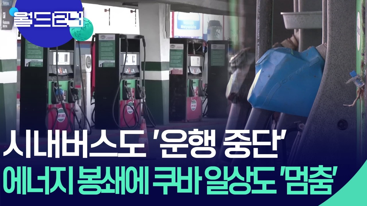 아바나 버스도 멈췄다&hellip;미국 봉쇄에 연료 바닥나는 쿠바 [월드24/맵브리핑] / KBS  2026.02.10.