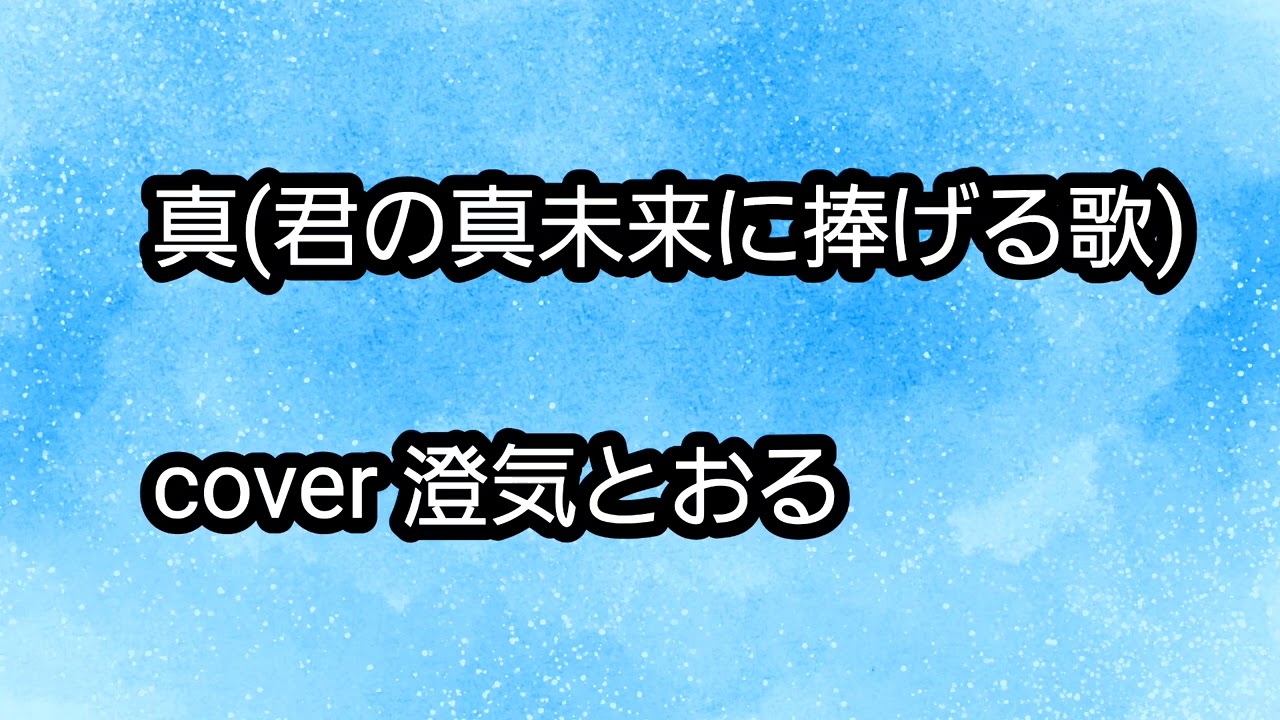 真(君の真未来に捧げる歌) cover澄気とおる