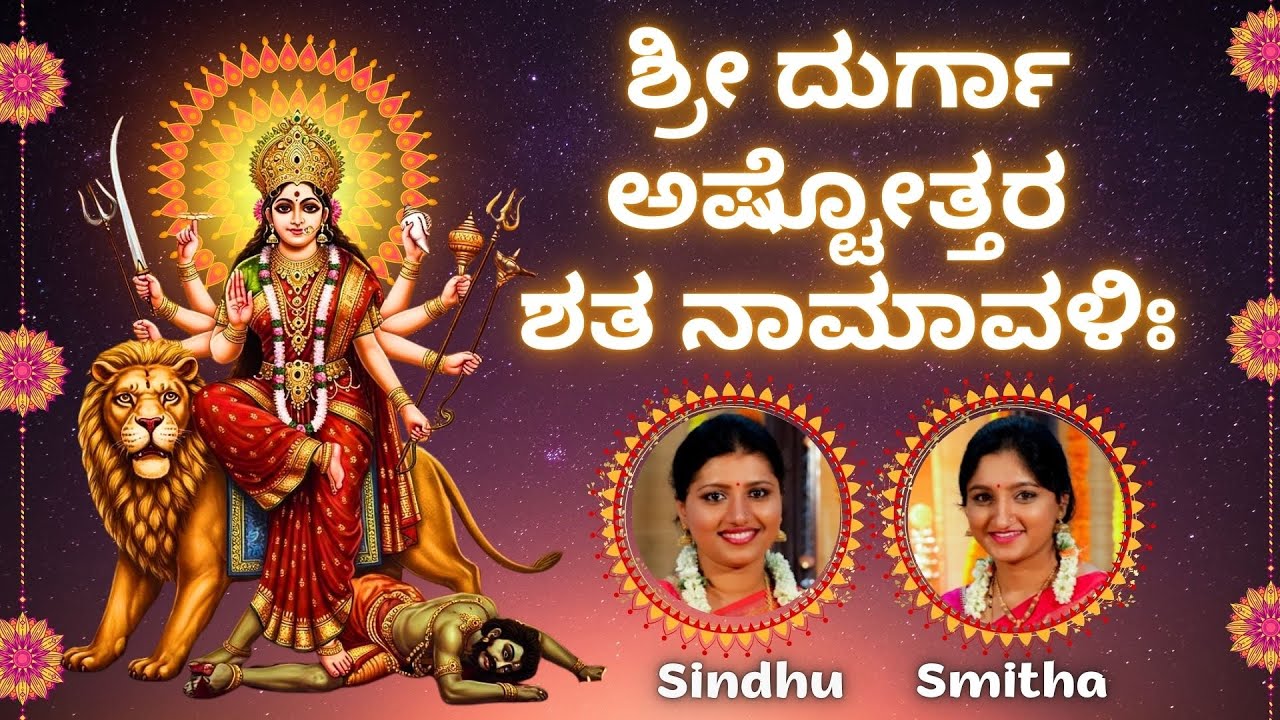 Durga Ashtottara Shatanamavali | Sindhu Smitha | Kannada Lyrics | 108 Names of Goddess Durga