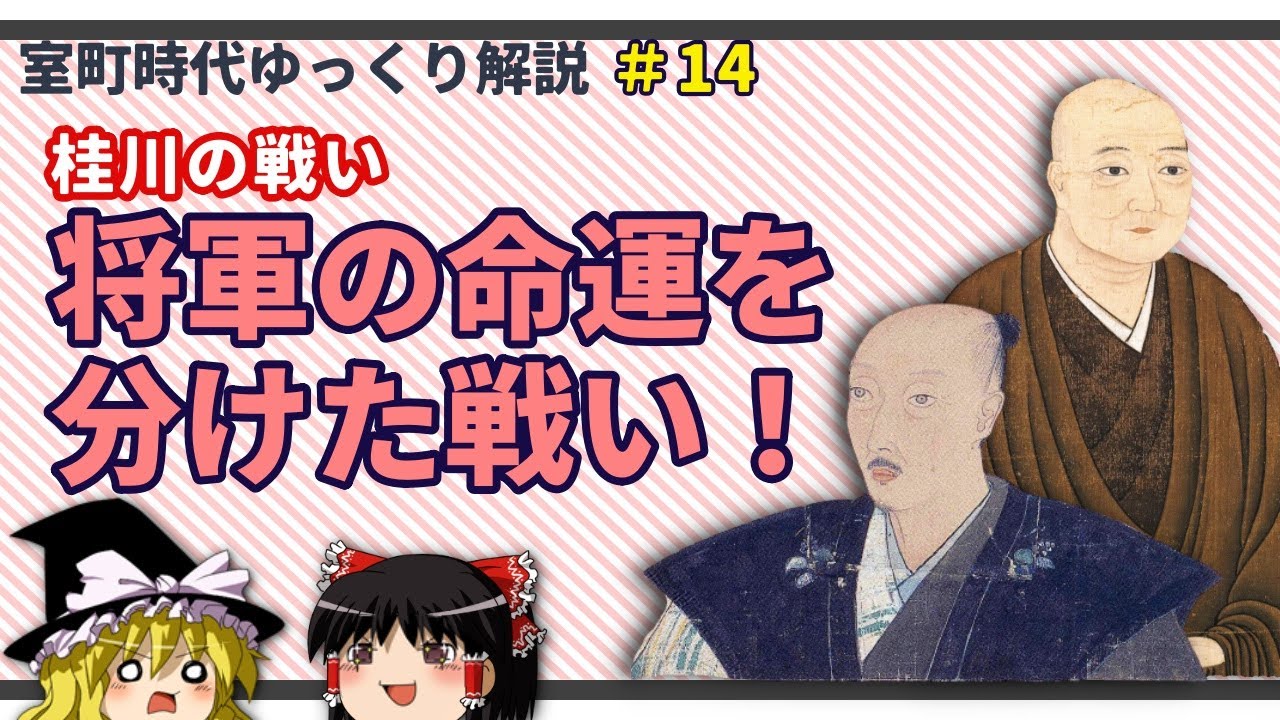 桂川の戦い！～足利義晴の命運を分けた決戦～【室町時代ゆっくり解説＃１４】