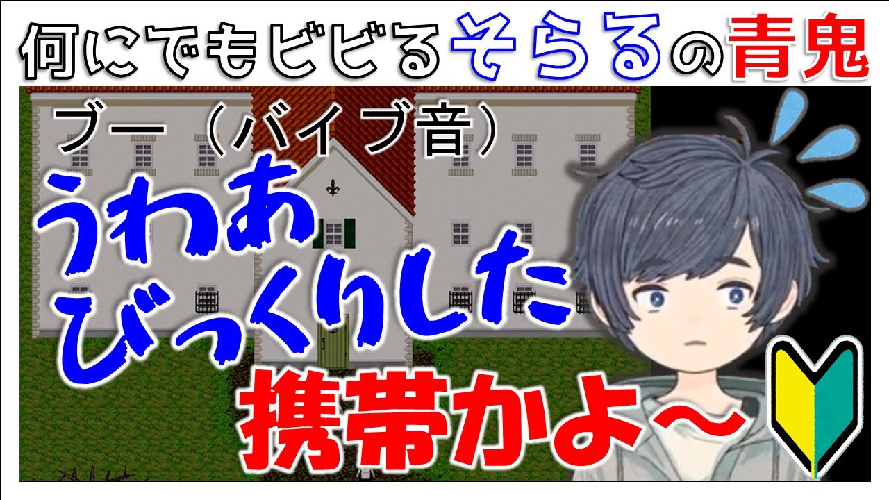 【そらる切り抜き厳選】ホラゲーだけどかわいいから見てほしいそらるさんの青鬼実況【2016年10月02日】
