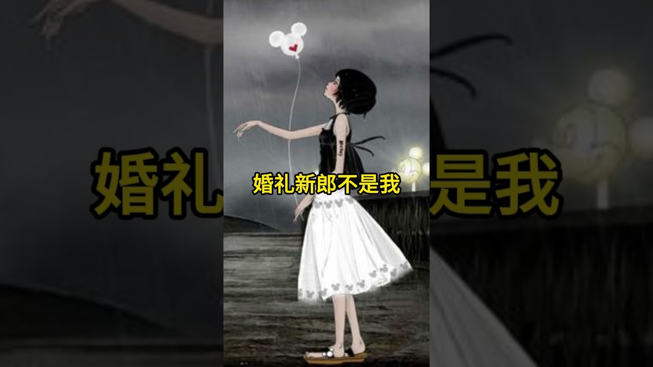 婚礼新郎不是我  