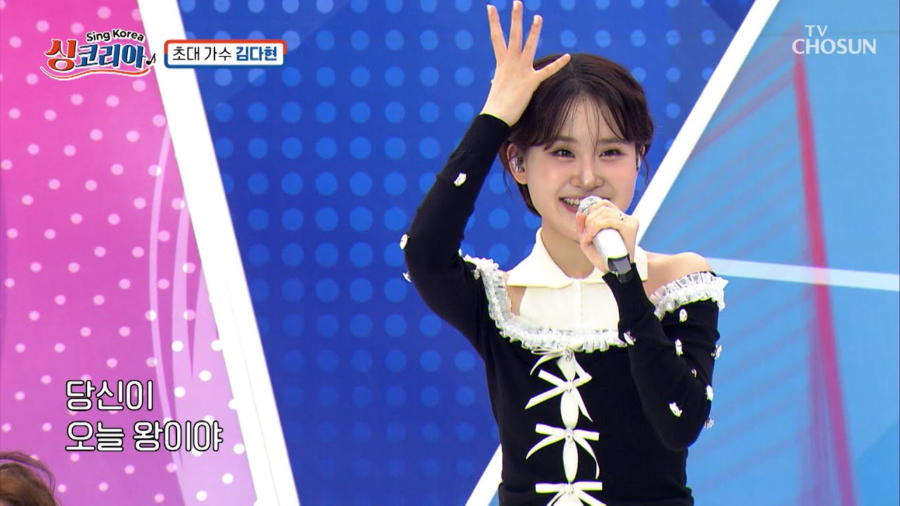 스트레스 bye👋 트로트 요정 다현이와 함께 ‘박수쳐’♪🙏 TV CHOSUN 250601 방송 | [싱코리아] 6회 | TV조선