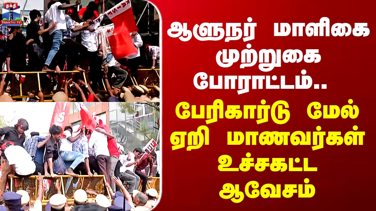 Student Protest | ஆளுநர் மாளிகை முற்றுகை போராட்டம் - பேரிகார்டு மேல் ஏறி மாணவர்கள் உச்சகட்ட ஆவேசம்