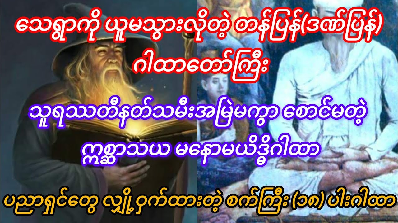 သေလဲဆရာ​ေ-သ ကြေလဲဆရာကြေ အသဲပြောင်းပြန်လန်အောင်ကွဲ...