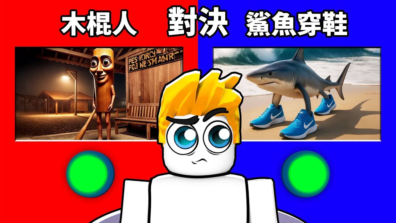 腦腐怪物大對決！誰最強？你會選擇哪一隊！？【Roblox 機械磚塊】